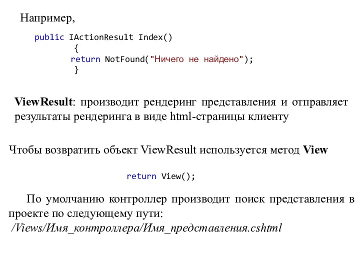 Например, ViewResult: производит рендеринг представления и отправляет результаты рендеринга в