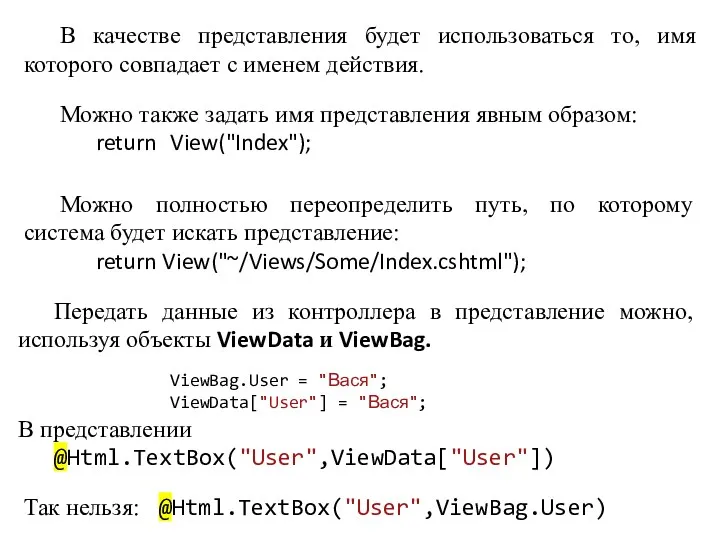 В качестве представления будет использоваться то, имя которого совпадает с