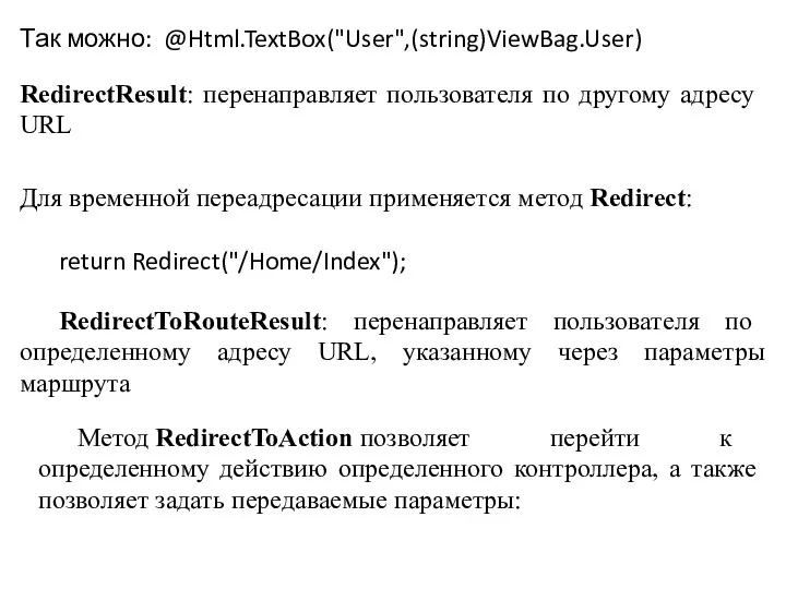 Так можно: @Html.TextBox("User",(string)ViewBag.User) RedirectResult: перенаправляет пользователя по другому адресу URL