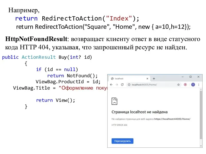 Например, return RedirectToAction("Index"); return RedirectToAction("Square", "Home", new { a=10,h=12}); HttpNotFoundResult: