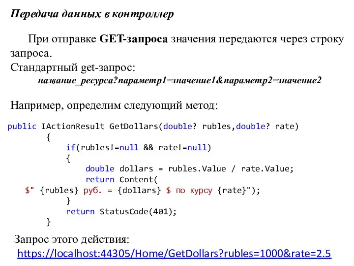 Передача данных в контроллер При отправке GET-запроса значения передаются через