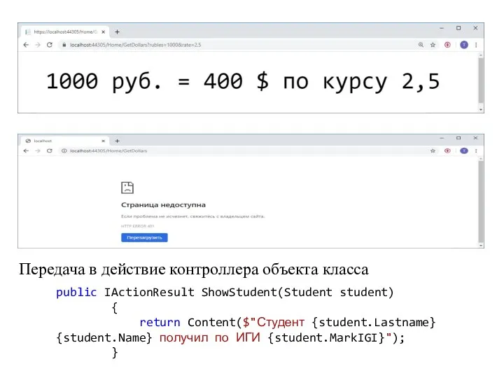 Передача в действие контроллера объекта класса public IActionResult ShowStudent(Student student)