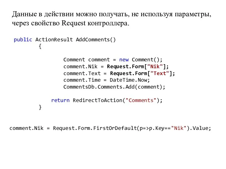 Данные в действии можно получать, не используя параметры, через свойство
