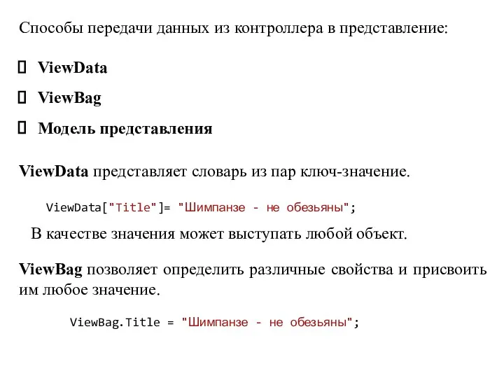 Cпособы передачи данных из контроллера в представление: ViewData ViewBag Модель