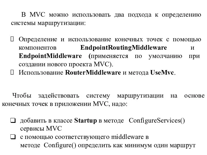 Чтобы задействовать систему маршрутизации на основе конечных точек в приложении