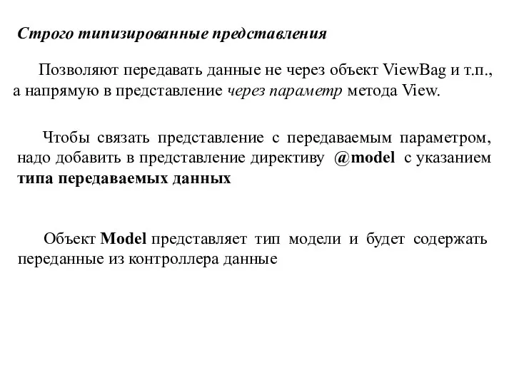 Строго типизированные представления Позволяют передавать данные не через объект ViewBag