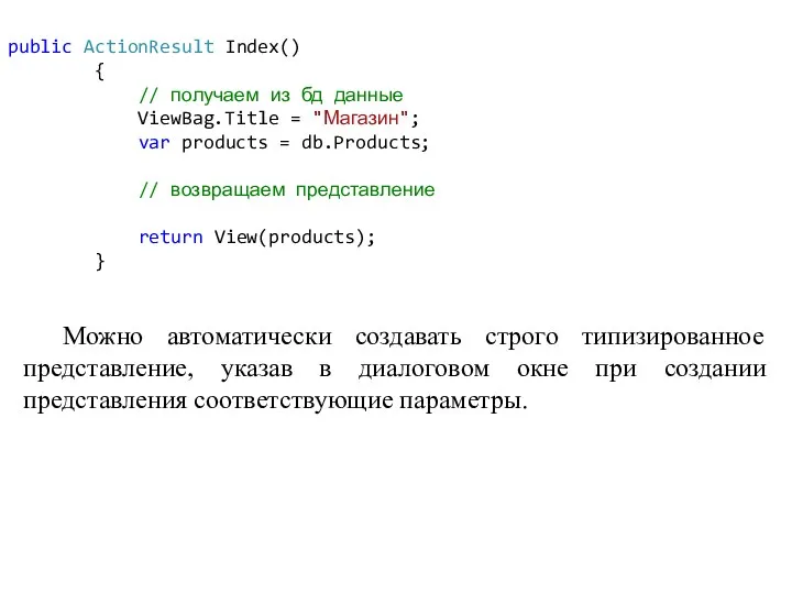 public ActionResult Index() { // получаем из бд данные ViewBag.Title