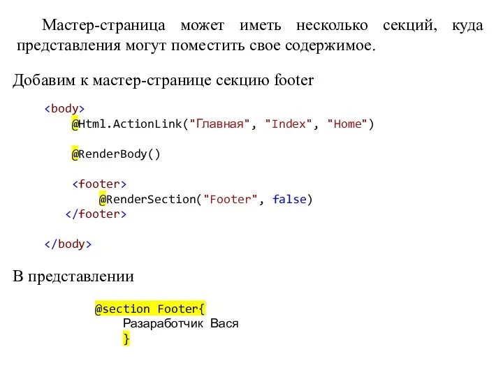 Мастер-страница может иметь несколько секций, куда представления могут поместить свое