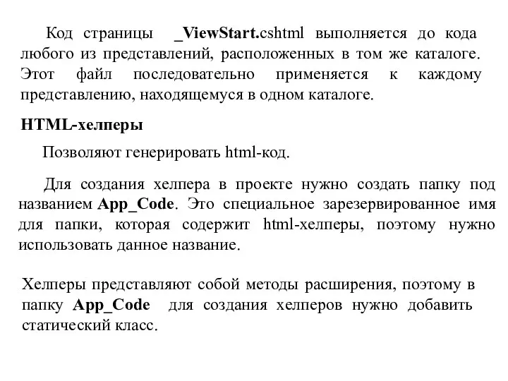 Код страницы _ViewStart.cshtml выполняется до кода любого из представлений, расположенных