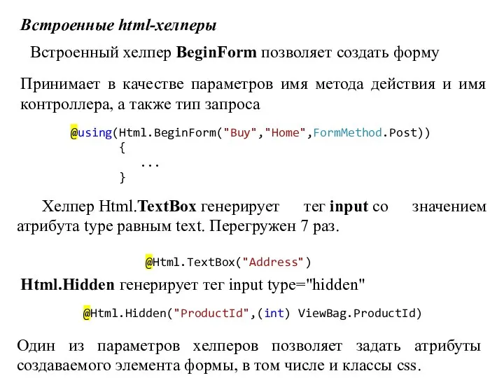 Встроенные html-хелперы Встроенный хелпер BeginForm позволяет создать форму Принимает в