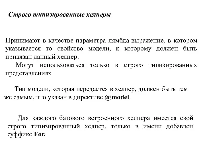 Строго типизированные хелперы Принимают в качестве параметра лямбда-выражение, в котором