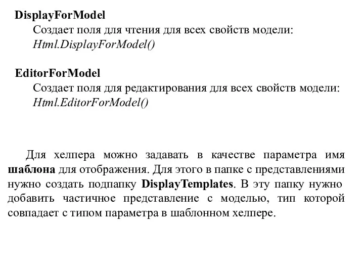 DisplayForModel Создает поля для чтения для всех свойств модели: Html.DisplayForModel()