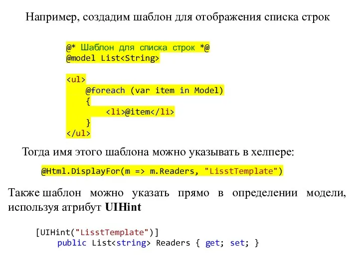 Например, создадим шаблон для отображения списка строк @* Шаблон для