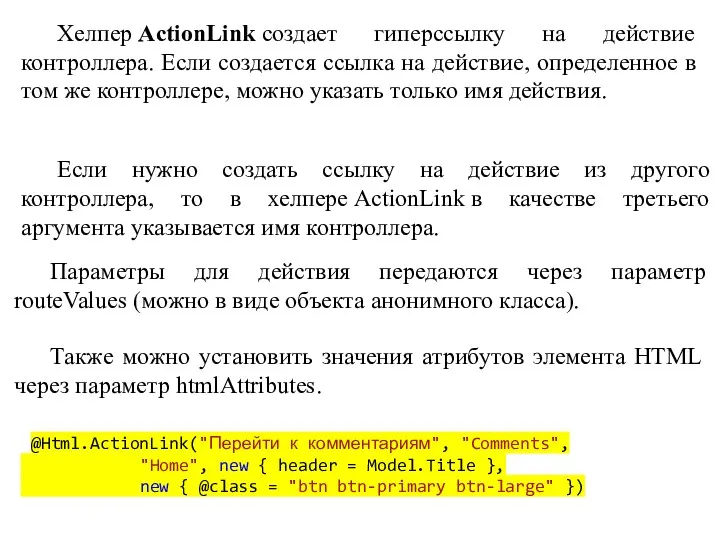 Хелпер ActionLink создает гиперссылку на действие контроллера. Если создается ссылка