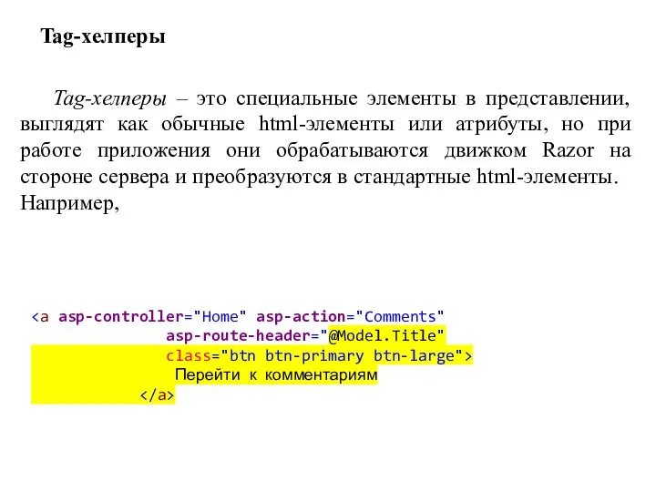 Tag-хелперы Tag-хелперы – это специальные элементы в представлении, выглядят как