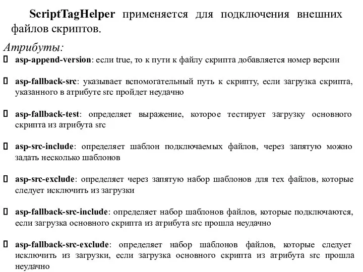 ScriptTagHelper применяется для подключения внешних файлов скриптов. Атрибуты: asp-append-version: если