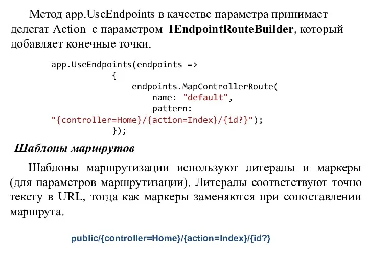 Метод app.UseEndpoints в качестве параметра принимает делегат Action с параметром