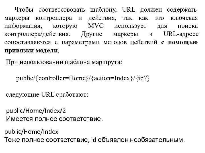 Чтобы соответствовать шаблону, URL должен содержать маркеры контроллера и действия,