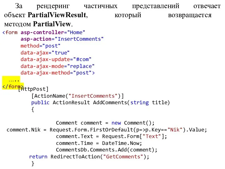 За рендеринг частичных представлений отвечает объект PartialViewResult, который возвращается методом