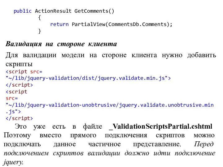 public ActionResult GetComments() { return PartialView(CommentsDb.Comments); } Валидация на стороне