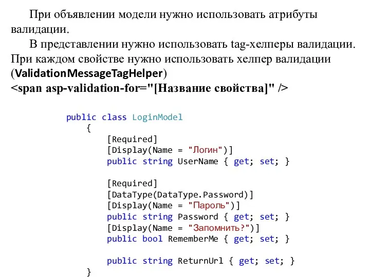 При объявлении модели нужно использовать атрибуты валидации. В представлении нужно