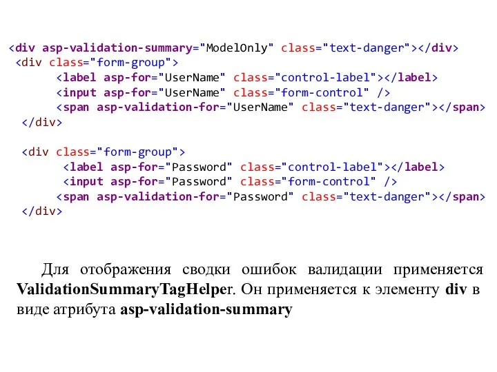 Для отображения сводки ошибок валидации применяется ValidationSummaryTagHelper. Он применяется к элементу div в виде атрибута asp-validation-summary