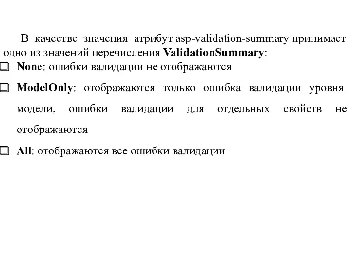 В качестве значения атрибут asp-validation-summary принимает одно из значений перечисления