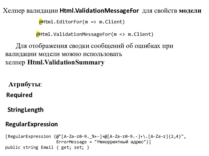 Атрибуты: RegularExpression [RegularExpression (@"[A-Za-z0-9._%+-]+@[A-Za-z0-9.-]+\.[A-Za-z]{2,4}", ErrorMessage = "Некорректный адрес")] public string