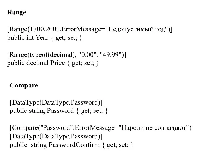 Range [Range(1700,2000,ErrorMessage="Недопустимый год")] public int Year { get; set; }