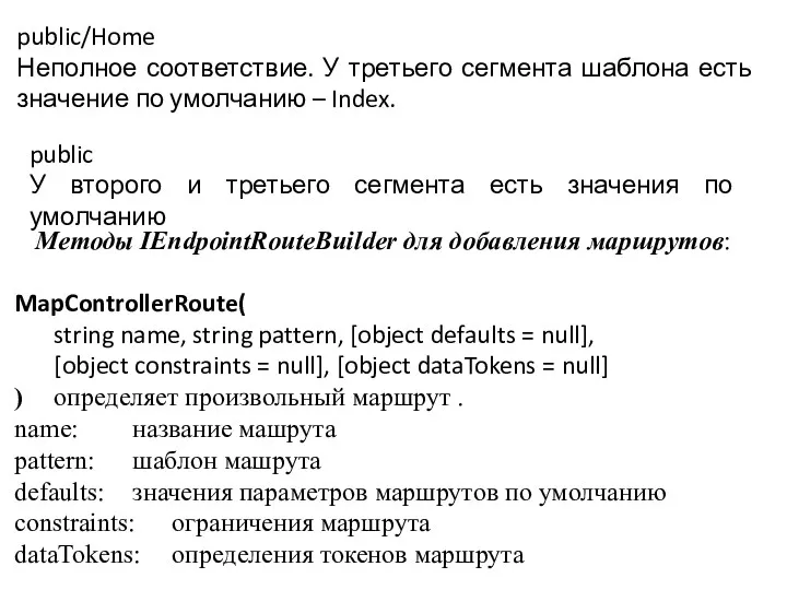 public/Home Неполное соответствие. У третьего сегмента шаблона есть значение по