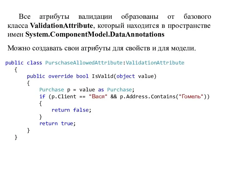 Все атрибуты валидации образованы от базового класса ValidationAttribute, который находится