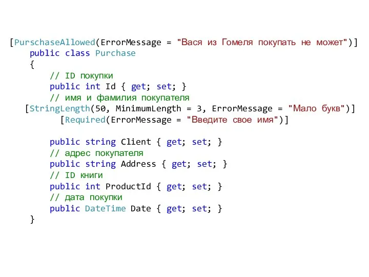 [PurschaseAllowed(ErrorMessage = "Вася из Гомеля покупать не может")] public class