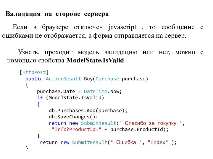 Валидация на стороне сервера Если в браузере отключен javascript ,