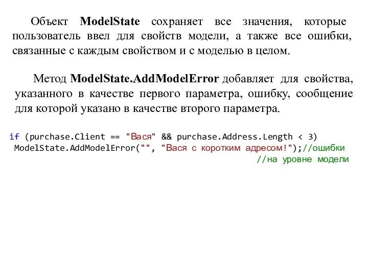 Объект ModelState сохраняет все значения, которые пользователь ввел для свойств