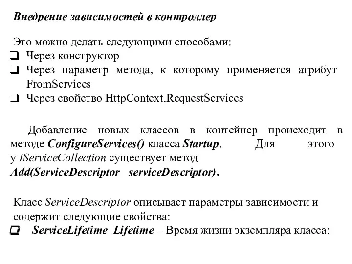 Внедрение зависимостей в контроллер Это можно делать следующими способами: Через