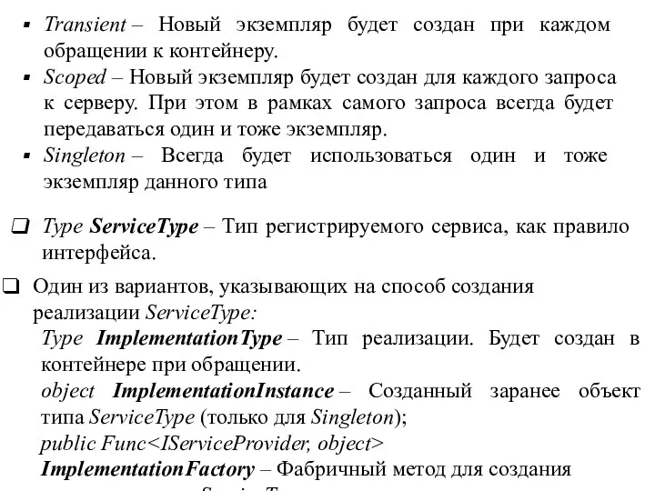 Transient – Новый экземпляр будет создан при каждом обращении к