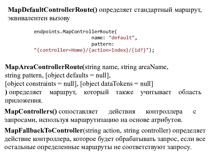 MapDefaultControllerRoute() определяет стандартный маршрут, эквивалентен вызову endpoints.MapControllerRoute( name: "default", pattern: