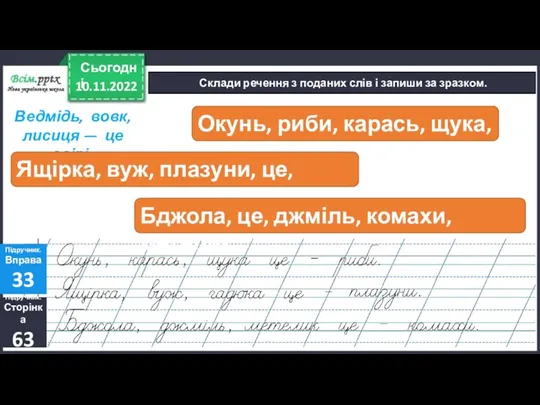 10.11.2022 Сьогодні Склади речення з поданих слів і запиши за