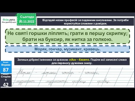 10.11.2022 Сьогодні Відгадай назви професій за поданими висловами. За потреби