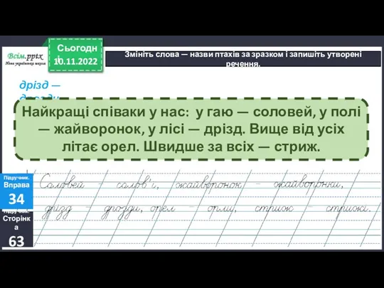 10.11.2022 Сьогодні Змініть слова — назви птахів за зразком і