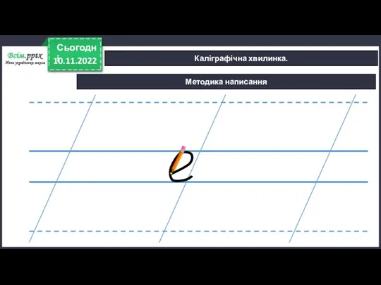 Методика написання 10.11.2022 Сьогодні Каліграфічна хвилинка.