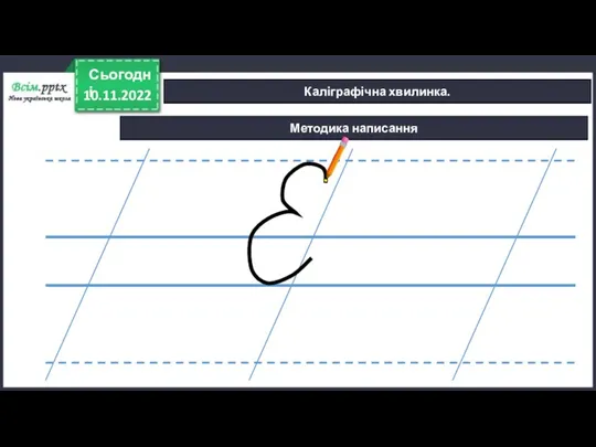 Методика написання 10.11.2022 Сьогодні Каліграфічна хвилинка.