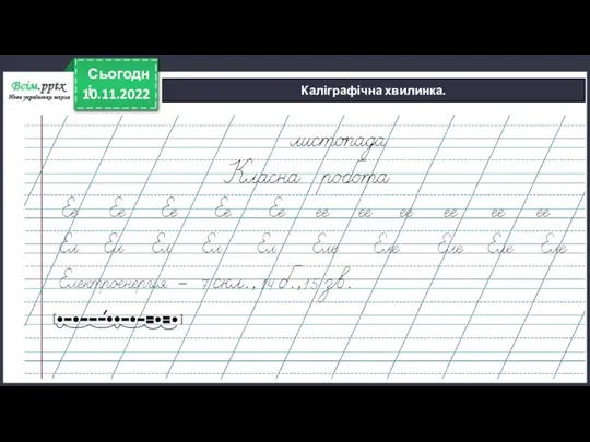 10.11.2022 Сьогодні Каліграфічна хвилинка. [ ]