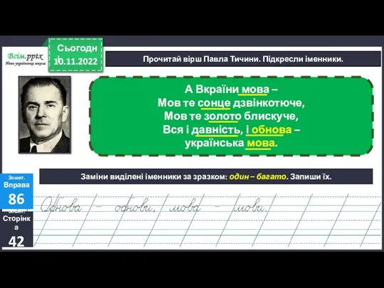 10.11.2022 Сьогодні Прочитай вірш Павла Тичини. Підкресли іменники. Зошит. Сторінка