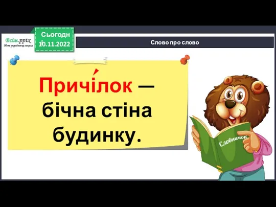 10.11.2022 Сьогодні Слово про слово Причілок — бічна стіна будинку.