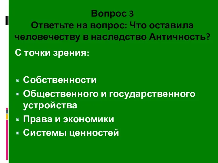 Вопрос 3 Ответьте на вопрос: Что оставила человечеству в наследство