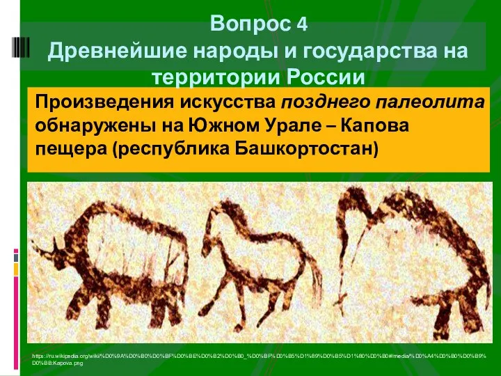 Произведения искусства позднего палеолита обнаружены на Южном Урале – Капова