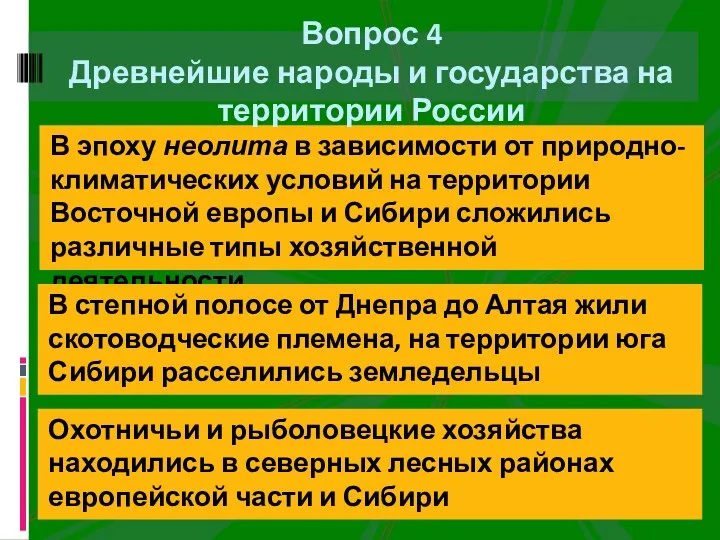 В эпоху неолита в зависимости от природно-климатических условий на территории