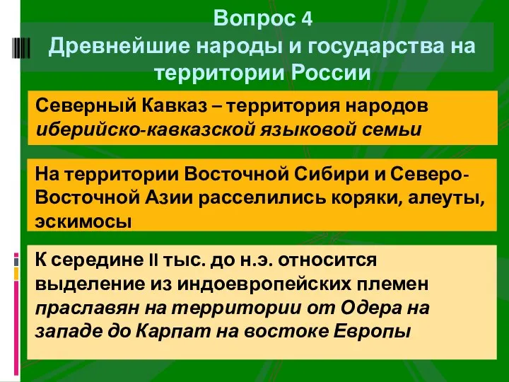 Вопрос 4 Древнейшие народы и государства на территории России Северный