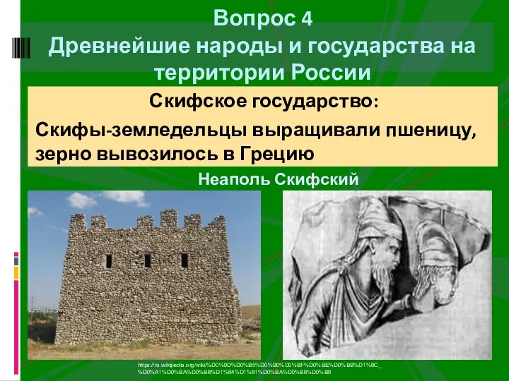 Вопрос 4 Древнейшие народы и государства на территории России Скифское